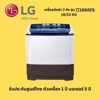 ราคา (ประกันศูนย์ไทย) LG เครื่องซักผ้า 2 ถัง รุ่น TT16WARG 16 กก. (43158405539)
