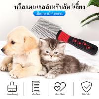 ราคา สัตว์เลี้ยงหวี แปรงหมาและแมว น้ำหนักเบาพิเศษ หวีสแตนเลส สำหรับกำจัดขนร่วง แปรงขนง่าย หวีหมา หวีแมว หวีสุนัข 2ความถี่ (51850380207)