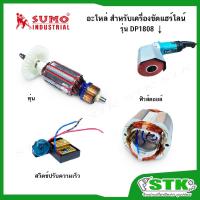 ราคา SUMO อะไหล่ ทุ่น สวิตช์ปรับรอบ สำหรับเครื่องขัดแฮร์ไลน์ รุ่น DP1808 ของแท้ (23408346537)