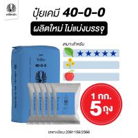 ราคา ปุ๋ยเคมี (5 กก.) สูตร ปุ๋ย 40-0-0 ปุ๋ยเหยี่ยวดำ ใช้ในพืชผักใบ ต้นอ่อนที่ยังเล็ก เพิ่มการแตกยอด ทำจาก ปุ๋ยยูเรีย 46 0 0 (49154512191)
