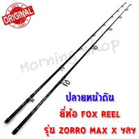 ราคา สินค้าเฉพาะ ปลายคัน สปิน-เบท หน้าดิน FOX REEL ZORRO MAX X ฯลฯ (26242471123)