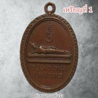 ราคา เหรียญพระแท่นดงรัง พระปางไสยาสน์ ที่ระลึกเสด็จพระราชดำเนินพระแท่นดงรัง อ.ท่ามะกา จ.กาญจนบุรี ปี 2512 (22119025032)