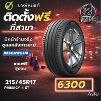 ราคา ยาง 215/45R17 MICHELIN รุ่น PRIMACY 4 ST ราคาต่อเส้น ปี 2024 (45055943396)