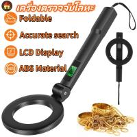 ราคา เครื่องตรวจจับโลหะ เครื่องตรวจจับทองแบบพับได้มือถือจอแสดงผล LCD เครื่องมือตรวจจับโลหะ 3 โหมด ตรวจจับโลหะ ความไวแสงสูง เครื่องสแกนเนอร์ตรวจสอบความปลอดภัย (27314186933)