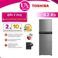 ราคา TOSHIBA ตู้เย็น 2 ประตู รุ่น GR-RT303WE-DMTH(SS) ขนาด 8.2 คิว สีเทา Non inverter ( รับประกันศูนย์ 10 ปี ) (11428384003)