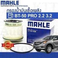 ราคา กรองโซล่า Mazda BT-50 PRO 2.2 3.2 ปี2011-2019 [KX626] ดักน้ำ น้ำมัน เชื้อเพลิง ดีเซล มาสด้า บีที50โปร BT50-PRO BT50PRO (6293352405)