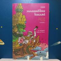 ราคา วรรณคดีไทยไดเจสต์ / วิว - ชนัญญา เตชะจักรเสมา (11502460569)