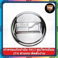 ราคา ฝาครอบถังน้ำมัน MG3 ชุบโครเมียม (F4) สวยทน ติดตั้งง่าย (25495859535)