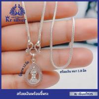 ราคา Kr silver เงินแท้มีใบรับประกัน สร้อยคอเงินแท้ พร้อมจี้เงินแท้ พระประจำวันเกิด / สร้อยเงินลายสี่เสา (26921770222)