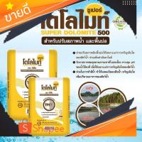 ราคา ต้องลอง TPI Dolomite ปูนขาว ซูเปอร์โดโลไมท์ สารปรับปรุงคุณภาพดิน ปรับ pH ในดิน (23875555314)