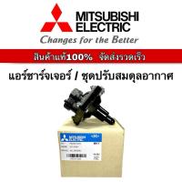 ราคา แอร์ชาร์เจอร์/จานบิน/AirChargerสำหรับปั๊มMitsubishiรุ่นถังกลมทุกรุ่น (28605438291)