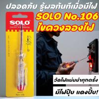 ราคา ไขควงลองไฟ SOLO No.106 ไขควงวัดไฟ วัดไฟฟ้า ไขควงเทสไฟ ไขควงเช็คไฟ ใช้ง่าย ปลอดภัย (11998731213)