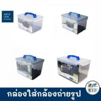 ราคา SuperLock กล่องใส่กล้อง มีหูหิ้ว กล่องเก็บกล้อง (4016006182)