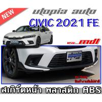 ราคา สเกิร์ตหน้า CIVIC 2021-2022 FE ลิ้นหน้า ทรง MODUL0 (เขี้ยวคู่) พลาสติกABS งาบดิบไม่ทำสี (17222520297)