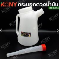 ราคา KONY กระบอกตวงน้ำมัน หนาพิเศษ เหยือกเติมน้ำมัน กาเติมน้ำมัน KN-CM214 ขนาด 5 ลิตร (23563944646)