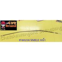ราคา สายเบรค SMILE ด้านหน้า ดรัมเบรค (003660) (8670086191)