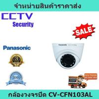 ราคา กล้องวงจรปิด cctv กล้องวงจรปิด HD Analog Dome กล้องวงจรปิด panasonic CV-CFN103AL (8701201289)
