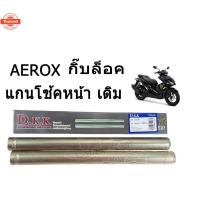 ราคา แกนโช้คหน้า AEROX กิ๊ฟล็อค YAMAHA AEROX แกนโช้ค แกนโช๊ค กิ๊ฟล็อค แกนโช้คหน้า เดิม YAMAHA AEROX aerox กิ๊ล็อค แกนโ (43414471870)