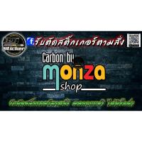 ราคา สติ๊กเกอร์ตัดประกอบ Monza (19541319179)