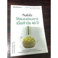 ราคา กินยังไง ให้สมองอ่อนเยาว์ เมื่อเข้าวัย 40 ปี (21613628899)