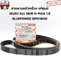 ราคา แท้ศูนย์ ISUZU สายพานหน้าเครื่อง D-MAX ALL NEW 1.9 ถึงปี2017 ความยาว 6PK1850 รหัส.8-98248191-2 (สายพานพัดลม) (11303114239)