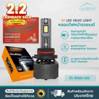 ราคา พร้อมส่ง❗1คู่ หลอดไฟรถยนต์ G1 LED ขั้ว HB3 (9005) ขั้ว H11 ไฟหน้ารถยนต์ LED S2 แสงสีขาว 6500K ชุดไฟรถยนต์ (22864028949)