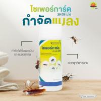ราคา น้ำยากำจัดแมลงสาบ มด แมลงวัน ยุง "ไซเพอร์การ์ด 25% อีซี ไบโอ" (ไซเพอร์เมทริน cypermethrin) (27056672993)