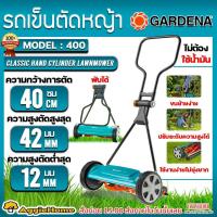 ราคา GARDENA รถเข็นตัดหญ้า รุ่น 400 รถเข็นตัดหญ้า เครื่องตัดหญ้า ไม่ต้องใช้น้ำมัน ตัดหญ้า แบบเข็น (16350009074)