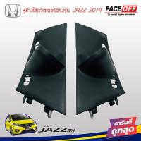 ราคา หูช้าง JAZZ 2014-2022 ทวิตเตอร์ HONDA ฮอนด้า แจ๊ส หูช้างใส่ทวิตเตอร์ สีดำ JAZZ 2014 2015 2016 2017 2018 2019 2020 (12889686725)