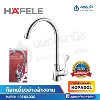 ราคา Hafele ก๊อกเดี่ยวอ่างล้างจาน 495.62.030 ก๊อกล้างจาน ก๊อก ก๊อกซิงค์ ก๊อกซิงค์ล้างจาน ก๊อกทรงสูง (56600790098)