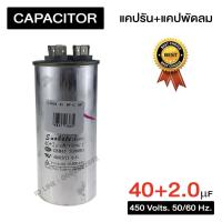 ราคา แคปรัน LG 40+2.0 ไมโคร 450 โวลล์ Cap Run 40+2.0 mF 450 v. แคปรัน+แคปพัดลม (5520517426)