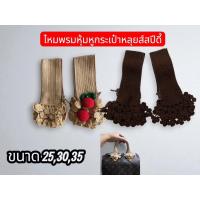 ราคา Cma สินค้าพร้อมส่ง ไหมหุ้มกระเป๋า LV Speedy 25,30,35 หรือรุ่นอื่นๆที่มีหูหิ้วขนาด 10x2 นิ้ว (26289384506)