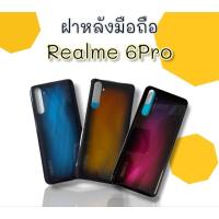 ราคา ฝาหลัง Realme6Pro F/L Realme6Pro อะไหล่อุปกรณ์ฝาหลังโทรศัพท์มือถือ เรียวมี6โปร **สินค้าพร้อมส่ง** (22354164561)