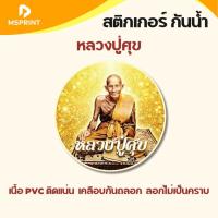 ราคา สติกเกอร์พระ หลวงปู่ศุข วัดปากคลองมะขามเฒ่า ติดรถ สติกเกอร์มงคล เนื้อPVC กันน้ำ สติกเกอร์ติดรถ กระจก (42063975552)