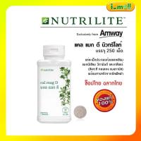 ราคา ช็อปไทย แท้100% Amway แอมเวย์แคลแมกดีนิวทริไลท์ บรรจุ 250 เม็ด แคลเซียม แมกนีเซียม วิตามินดี และเกลือแร่ (23859053816)