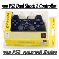 ราคา จอย PS2 Dual Shock 2 Controller (คุณภาพงานเกรด A) แพ็คเกจกล่อง (4538235151)