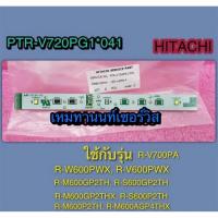 ราคา หลอดไฟตู้เย็นฮิตาชิ-(ใช้กับช่องฟรีส) LED-LAMP-F HITACHI-PTR-V720PG1 041 ใช้กับรุ่น R-W600PWX R-V600PWX R-M600GP2TH (43127639804)