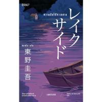 ราคา ความลับใต้ทะเลสาบ レイクサイド Higashino Keigo ผู้เขียน: Higashino Keigo ผู้แปล: บัณฑิต ประดิษฐานุวงษ์ (5059609092)