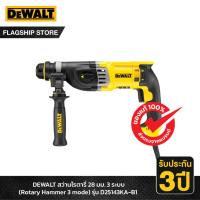 ราคา DEWALT รุ่น D25143KA-B1 สว่านโรตารี่ 28มม. 3 ระบบ พร้อมกล่อง แบบมีสาย (27814828432)