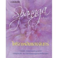 ราคา ไฟรักเพลิงแสงจันทร์ (314047390)