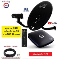 ราคา ชุดจานดาวเทียม PSI OKD 35 cm.ยึดผนัง + กล่องรับสัญญาณ S3 Hybrid + พร้อมสาย 10 เมตร เข้าหัว F-type เกลียว ให้เรียบร้อย (11152078848)
