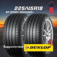 ราคา ยาง 225/45R18 DUNLOP รุ่น SP SPORT MAXX060+ จำนวน 2 เส้น ปี 2025 (40663833735)