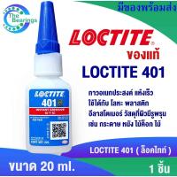 ราคา LOCTITE 401 กาวอเนกประสงค์ ขนาด 20 g. สำหรับใช้งานทั่วไป LOCTITE401 ล็อคไทท์ Instant Adhesive 20 G (15669276869)