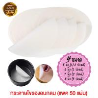 ราคา (50 แผ่น) กระดาษไข เคลือบซิลิโคน กระดาษไขวงกลม รองอบขนม 1/2 ปอนด์ 1 ปอนด์ 2 ปอนด์ 3 ปอนด์ (9829411921)