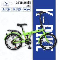 ราคา K-BIKE จักรยานพับได้ จักรยานพกพา FOLDING BIKE 20 นิ้ว รุ่น 20K62 รุ่นใหม่! (12276150888)
