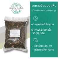 ราคา มะขามป้อมอบแห้ง 1 กิโลกรัม มะขามป้อมชิ้น มะขามป้อมแห้ง Dried Indian Gooseberry (15508247115)