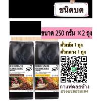 ราคา กาแฟดอยช้างคั่ว ( ชนิดบด คั่วกลาง+คั่วเข้ม ) 500 g. ส่งตรงจากเจ้าของสวน 500 g.Arabica100%premium -ขนาด 250 กรัม 2 ถุง (7517067195)