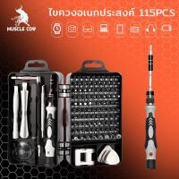 ราคา Muscle Cow ชุดไขควงมัลติฟังก์ชั่น 115 in1 ชุดซ่อมคอมพิวเตอร์ ชุดเครื่องมืออิเล็กทรอนิกส์ ชุดไขควงเล็ก ชุดไขควง ชุด (44419030280)