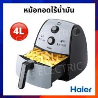 ราคา หม้อทอดไร้น้ำมัน Haier รุ่น HAF-K40W 4 ลิตร (21045981381)