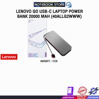 ราคา LENOVO GO USB-C LAPTOP POWER BANK 20000 MAH (40ALLG2WWW) /ประกัน 1 Year (29082398337)